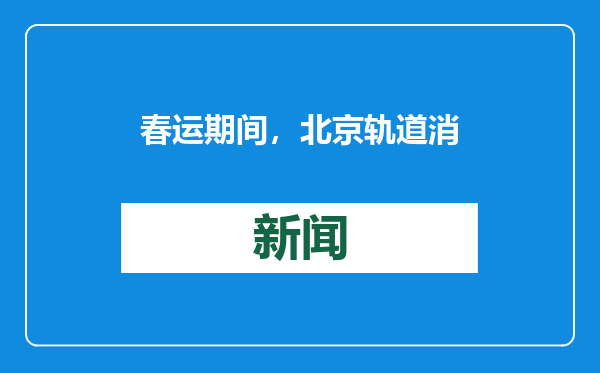 春运期间，北京轨道消防在“七站两场”地铁站开展消防宣传活动