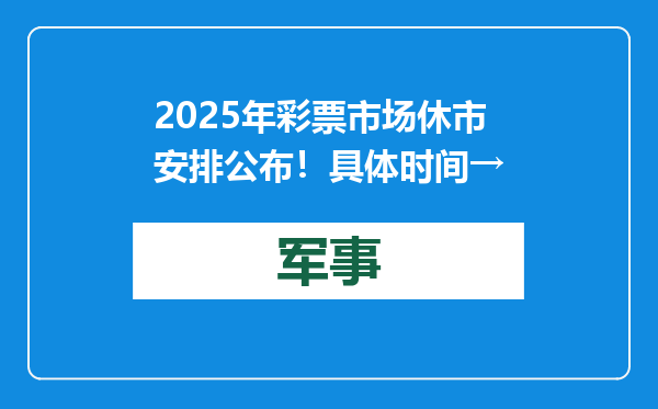 2025年彩票市场休市安排公布！具体时间→