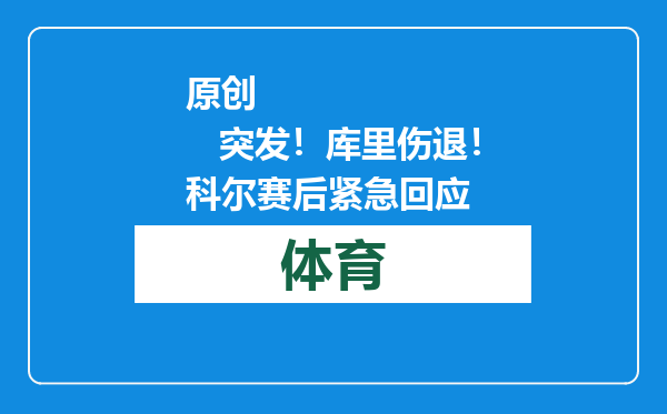 原创            突发！库里伤退！科尔赛后紧急回应
