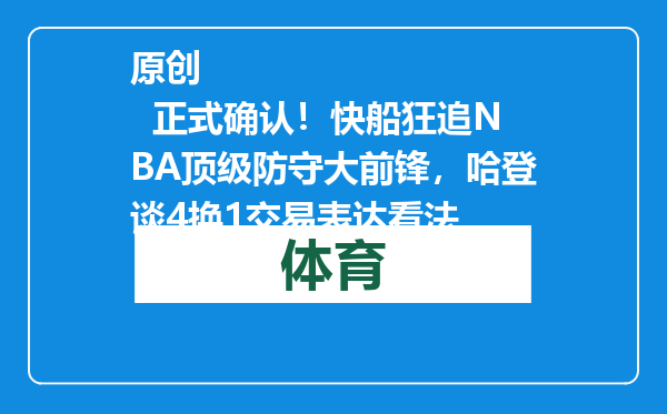 原创            正式确认！快船狂追NBA顶级防守大前锋，哈登谈4换1交易表达看法