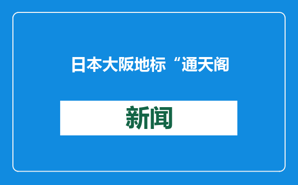 日本大阪地标“通天阁”附近发生火灾 目前伤亡未明