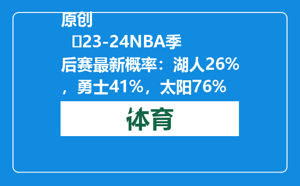 原创            ​23-24NBA季后赛最新概率：湖人26%，勇士41%，太阳76%，快船多少