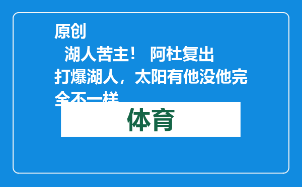 原创            湖人苦主！ 阿杜复出打爆湖人，太阳有他没他完全不一样