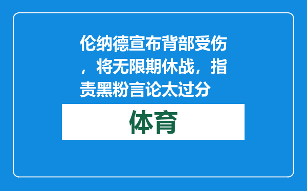 伦纳德宣布背部受伤，将无限期休战，指责黑粉言论太过分