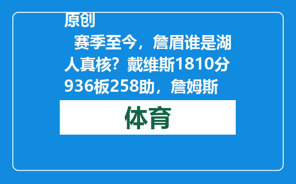 原创            赛季至今，詹眉谁是湖人真核？戴维斯1810分936板258助，詹姆斯呢