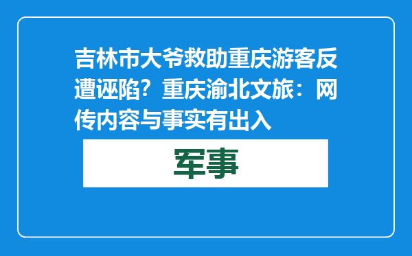 吉林市大爷救助重庆游客反遭诬陷？重庆渝北文旅：网传内容与事实有出入