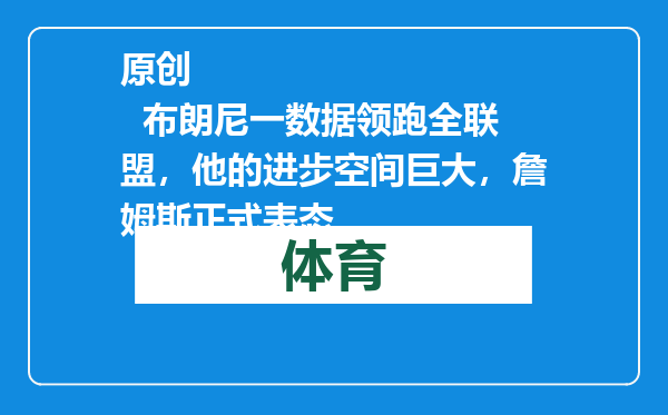 原创            布朗尼一数据领跑全联盟，他的进步空间巨大，詹姆斯正式表态