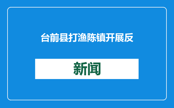 台前县打渔陈镇开展反诈志愿宣传