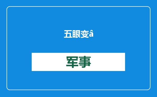 五眼变“六眼”？日本加入世界最大情报群，亚太谍战一触即发