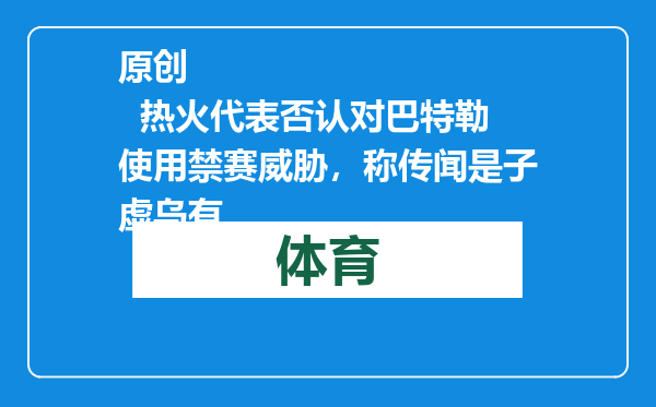 原创            热火代表否认对巴特勒使用禁赛威胁，称传闻是子虚乌有
