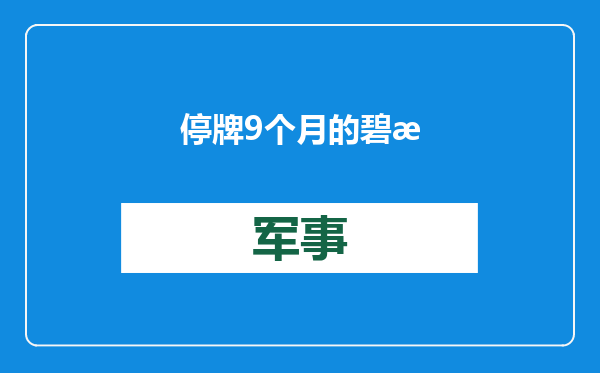 停牌9个月的碧桂园正式复牌，开盘股价涨幅超25%