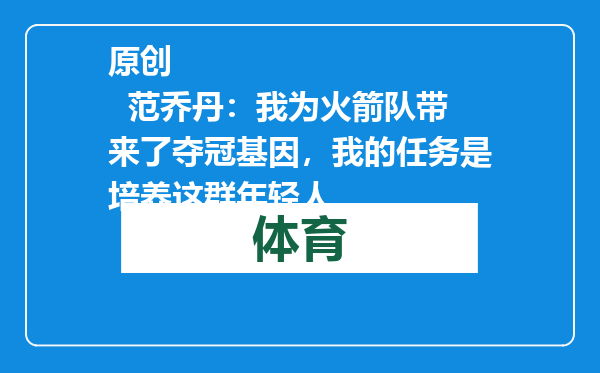 原创            范乔丹：我为火箭队带来了夺冠基因，我的任务是培养这群年轻人