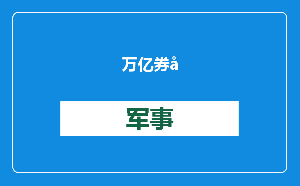 万亿券商合并新进展：海通证券、国泰君安宣布2月6日起停牌