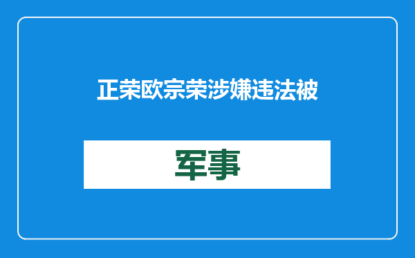 正荣欧宗荣涉嫌违法被采取强制措施，或涉10多年前福州土拍往事