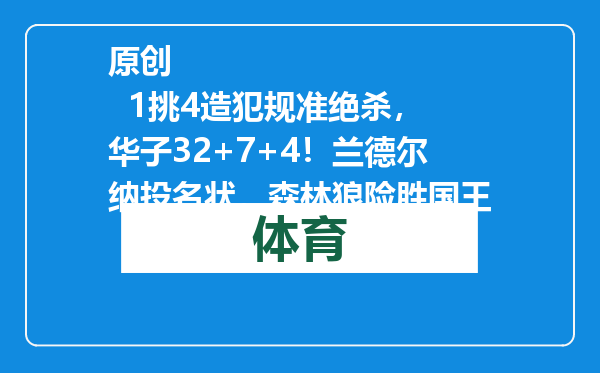 原创            1挑4造犯规准绝杀，华子32+7+4！兰德尔纳投名状，森林狼险胜国王