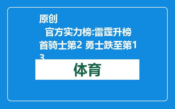 原创            官方实力榜:雷霆升榜首骑士第2 勇士跌至第13