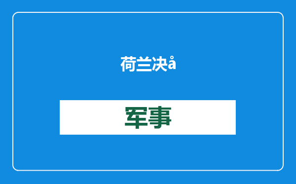 荷兰决定“隐藏”光刻机巨头ASML对华销售情况