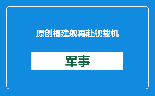 原创            福建舰再赴舰载机基地！外界传完成首次弹射起飞，进度真那么快？