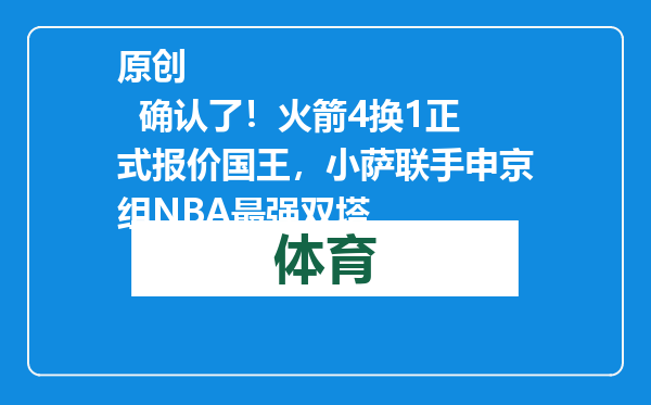 原创            确认了！火箭4换1正式报价国王，小萨联手申京组NBA最强双塔