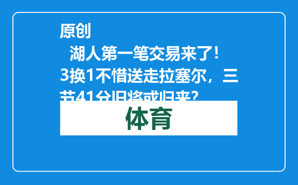 原创            湖人第一笔交易来了！3换1不惜送走拉塞尔，三节41分旧将或归来？