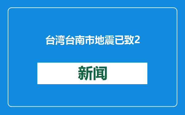 台湾台南市地震已致27人受伤