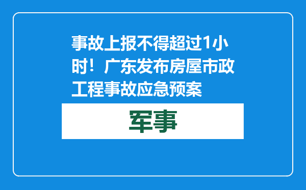 事故上报不得超过1小时！广东发布房屋市政工程事故应急预案