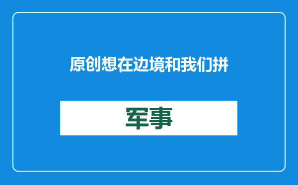 原创            想在边境和我们拼坦克？对付印度新型轻坦，解放军可用哪些手段