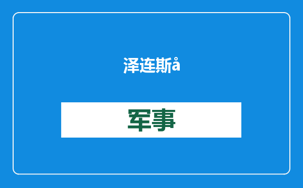 泽连斯基：加州山火，乌克兰可以帮忙灭