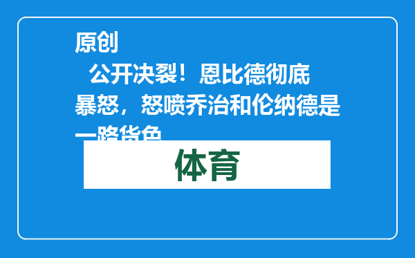 原创            公开决裂！恩比德彻底暴怒，怒喷乔治和伦纳德是一路货色