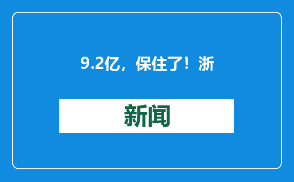 9.2亿，保住了！浙江公安最新通报