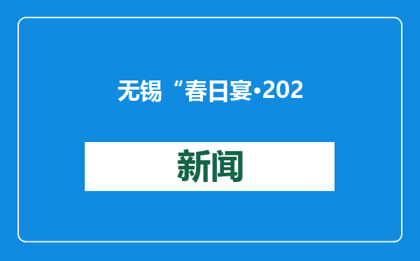 无锡“春日宴·2025惠山之味贺新春”系列活动举行