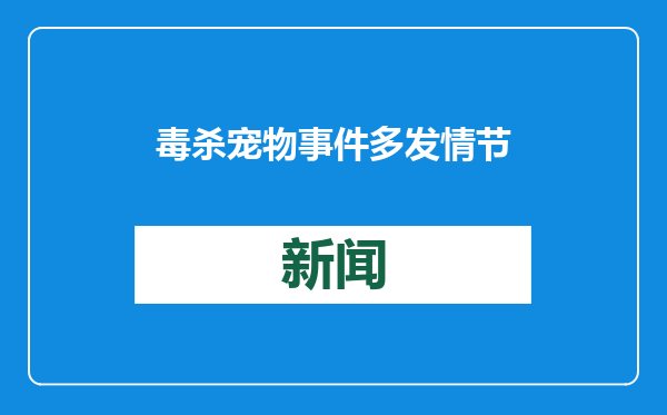 毒杀宠物事件多发 情节严重或涉刑事犯罪