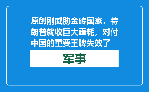 原创            刚威胁金砖国家，特朗普就收巨大噩耗，对付中国的重要王牌失效了