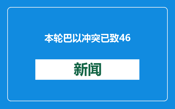 本轮巴以冲突已致46913名巴勒斯坦人死亡