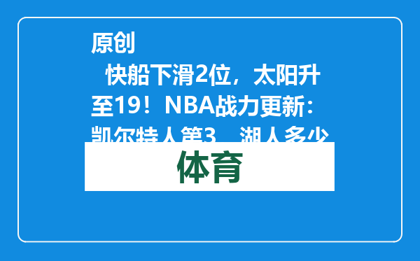 原创            快船下滑2位，太阳升至19！NBA战力更新：凯尔特人第3，湖人多少