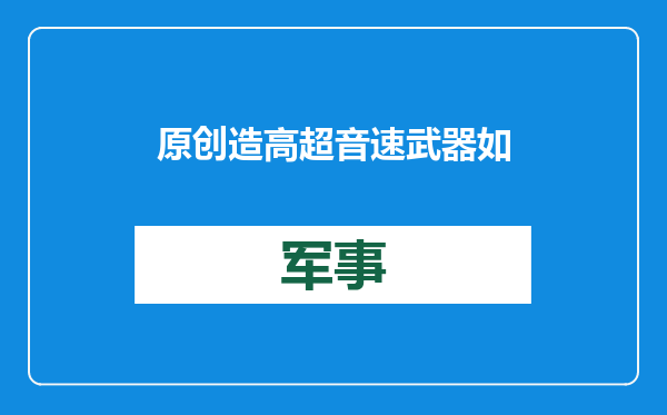 原创            造高超音速武器如同造香肠！新技术曝光，军方用“批发价”拿货？