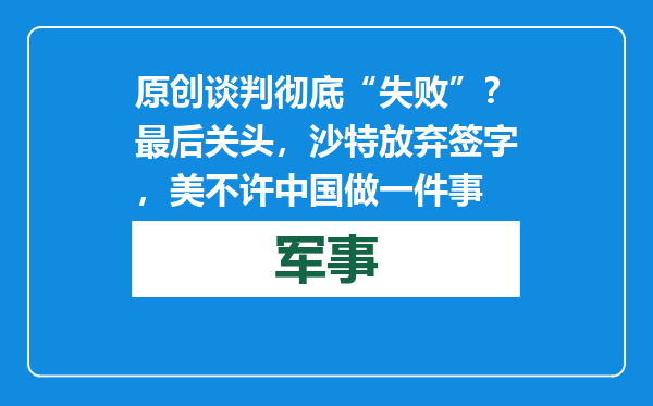 原创            谈判彻底“失败”？最后关头，沙特放弃签字，美不许中国做一件事