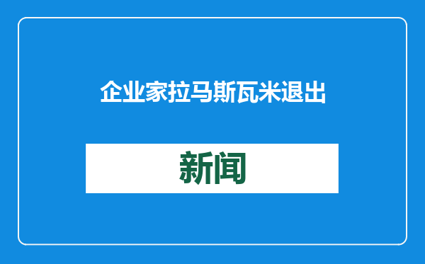 企业家拉马斯瓦米退出！马斯克或独自领导“政府效率部”