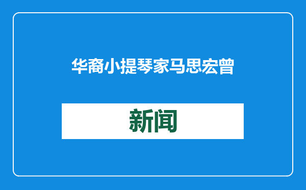 华裔小提琴家马思宏曾持有的斯特拉迪瓦里小提琴在香港展示