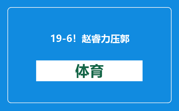 19-6！赵睿力压郭艾伦，“亚洲第一后卫”不服老都不行了