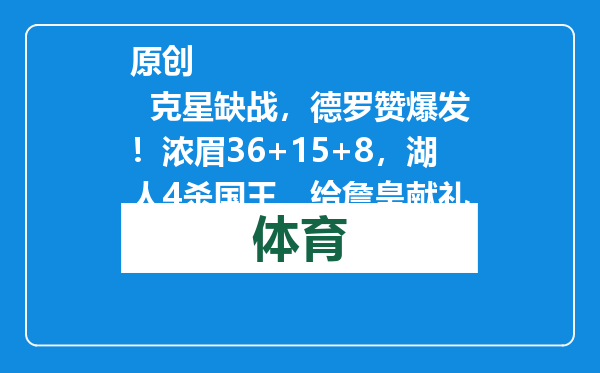 原创            克星缺战，德罗赞爆发！浓眉36+15+8，湖人4杀国王，给詹皇献礼