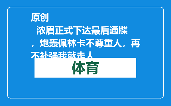 原创            浓眉正式下达最后通牒，炮轰佩林卡不尊重人，再不补强我就走人