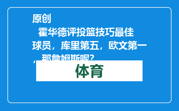 原创            霍华德评投篮技巧最佳球员，库里第五，欧文第一，那詹姆斯呢？