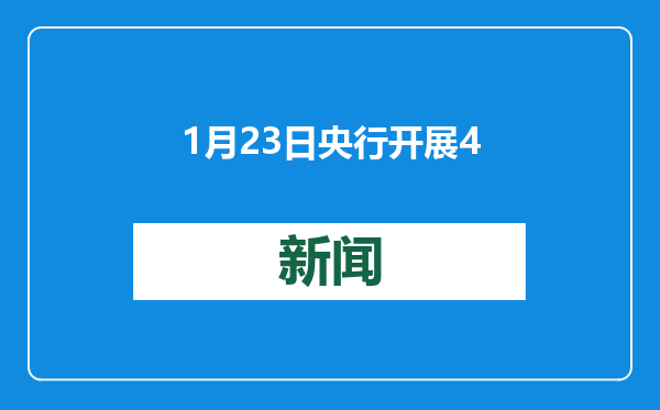 1月23日央行开展4800亿元14天期逆回购操作