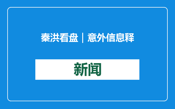 秦洪看盘｜意外信息释放短线压力，新人气主线或刺激人气