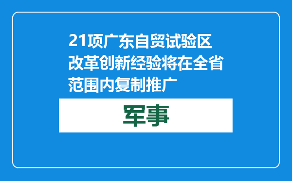 21项广东自贸试验区改革创新经验将在全省范围内复制推广