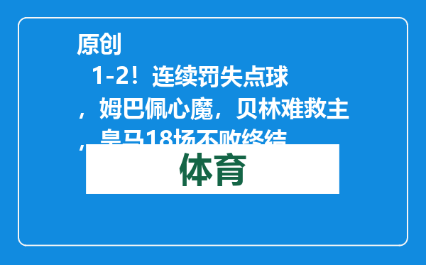 原创            1-2！连续罚失点球，姆巴佩心魔，贝林难救主，皇马18场不败终结
