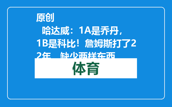 原创            哈达威：1A是乔丹，1B是科比！詹姆斯打了22年，缺少两样东西