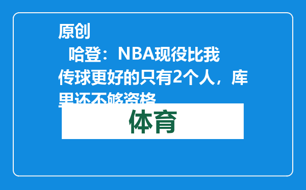 原创            哈登：NBA现役比我传球更好的只有2个人，库里还不够资格