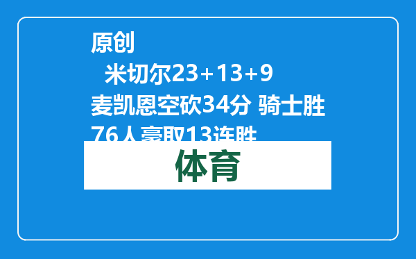 原创            米切尔23+13+9麦凯恩空砍34分 骑士胜76人豪取13连胜